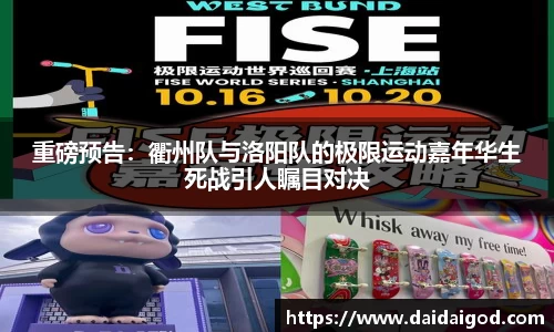 重磅预告：衢州队与洛阳队的极限运动嘉年华生死战引人瞩目对决