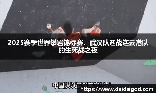 2025赛季世界攀岩锦标赛：武汉队迎战连云港队的生死战之夜
