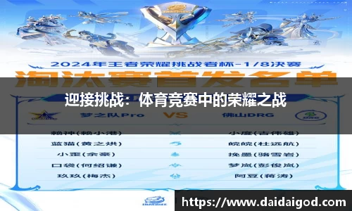 迎接挑战：体育竞赛中的荣耀之战