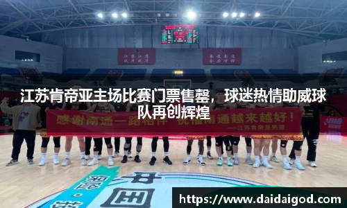 江苏肯帝亚主场比赛门票售罄，球迷热情助威球队再创辉煌