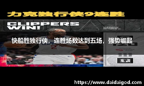 快船胜独行侠，连胜场数达到五场，强势崛起