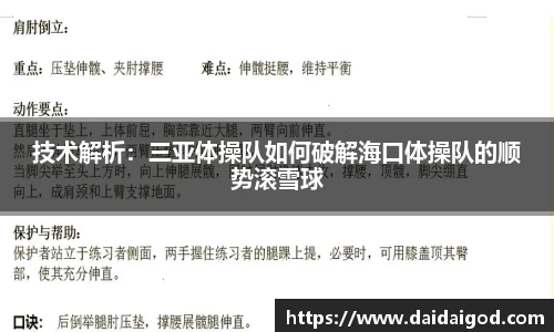 技术解析：三亚体操队如何破解海口体操队的顺势滚雪球