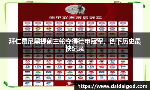 拜仁慕尼黑提前三轮夺得德甲冠军，创下历史最快纪录