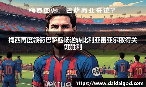 梅西再度领衔巴萨客场逆转比利亚雷亚尔取得关键胜利