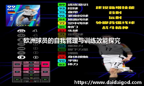 欧洲球员的自我管理与训练效能探究