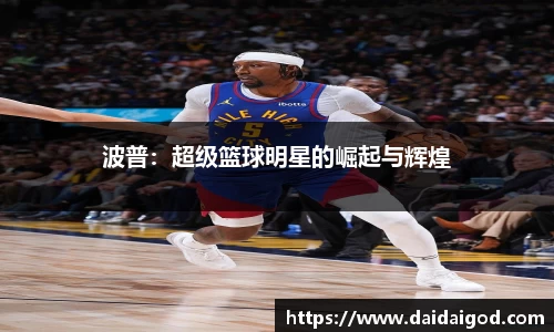 波普：超级篮球明星的崛起与辉煌