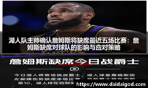 湖人队主帅确认詹姆斯将缺席最近五场比赛：詹姆斯缺席对球队的影响与应对策略