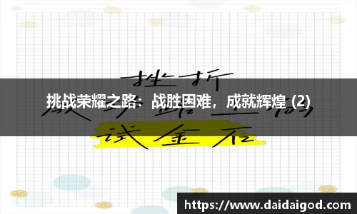 挑战荣耀之路：战胜困难，成就辉煌 (2)