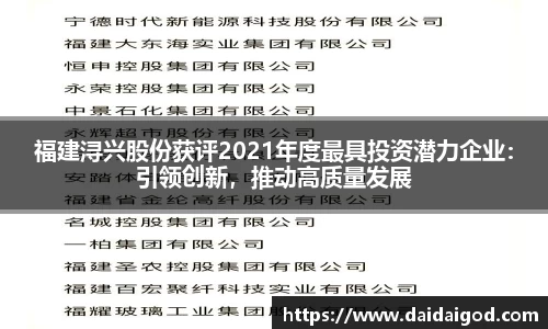 福建浔兴股份获评2021年度最具投资潜力企业：引领创新，推动高质量发展