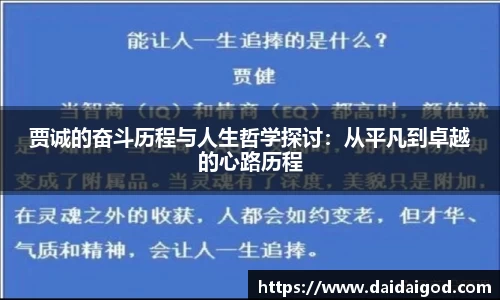 贾诚的奋斗历程与人生哲学探讨：从平凡到卓越的心路历程